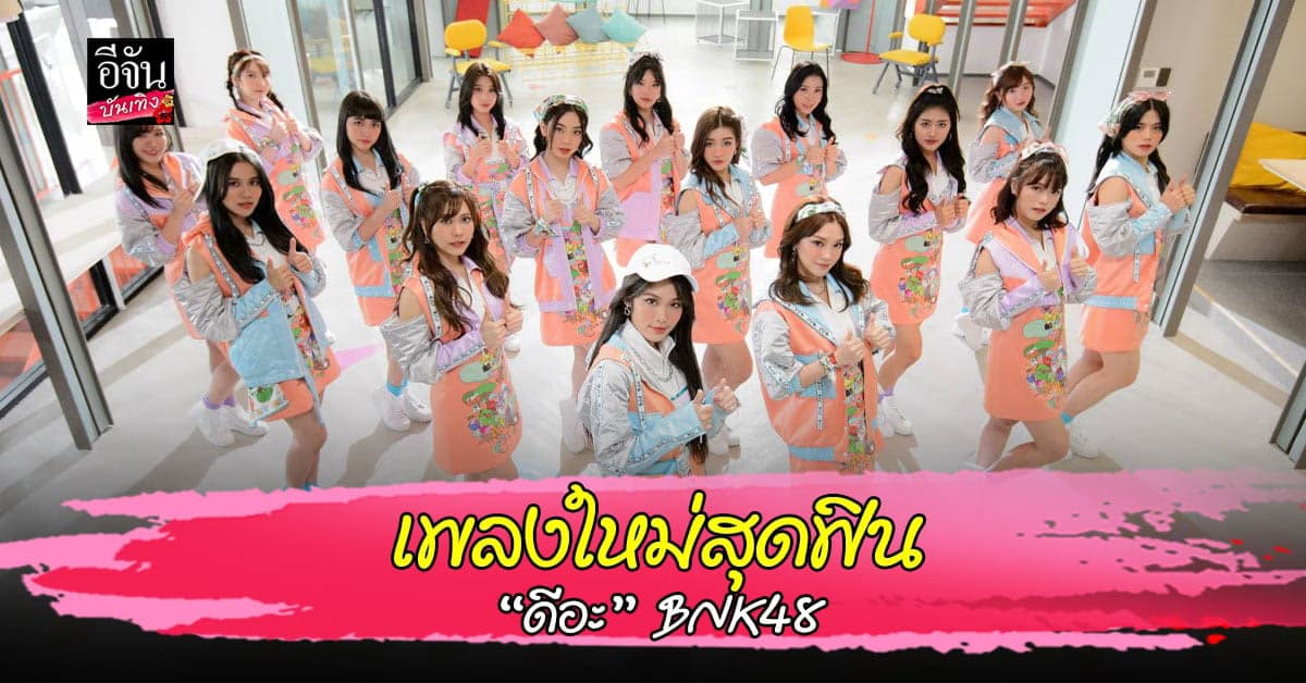 ชวนชม MV เพลงใหม่ของศิลปินไอดอลสาว BNK48 ในเพลง “ดีอะ”