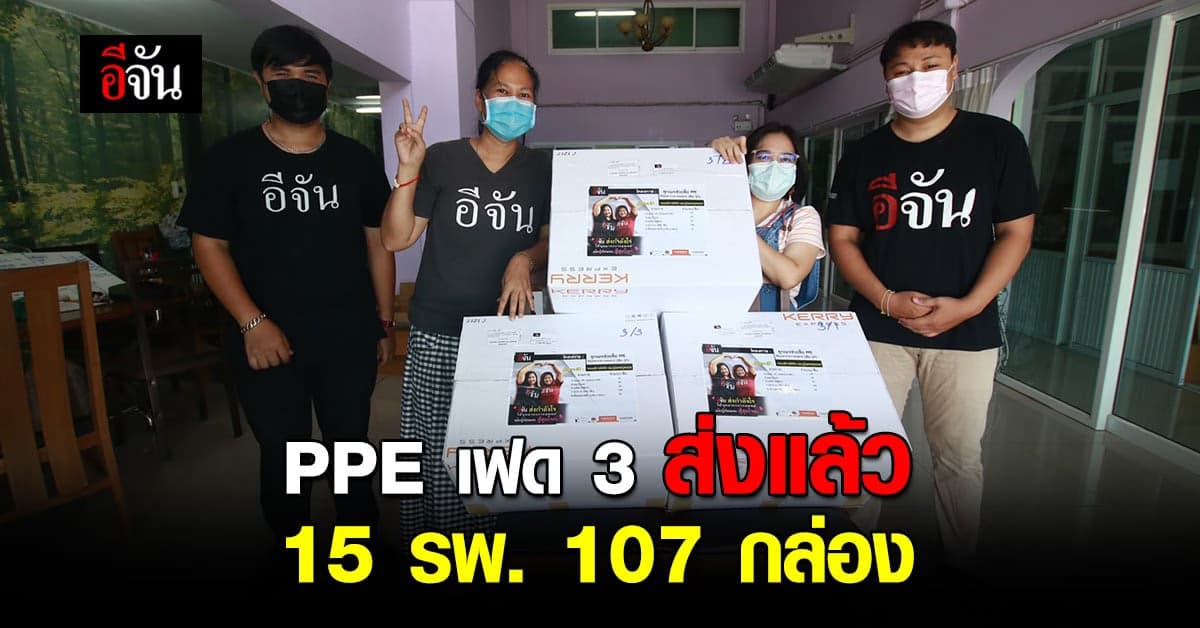 สังคมอีจัน ไม่ทอดทิ้ง ผู้เสียสละ ส่งแล้ว PPE เฟด 3