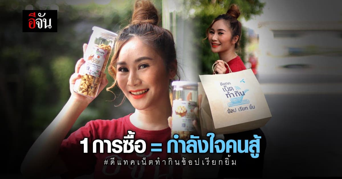 ดีแทค เน็ตทำกิน จับมือพ่อค้าเเม่ค้า หัวใจนักสู้ ขายออนไลน์ สู้โควิด