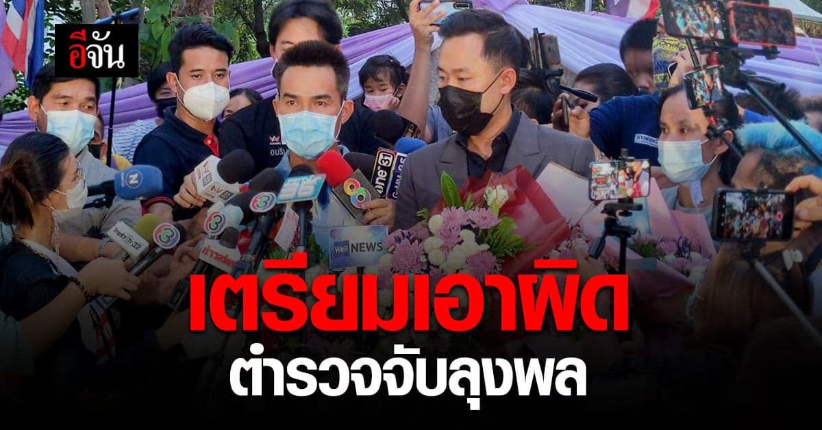 ทนายตั้ม เตรียมเอาผิด ตำรวจจับลุงพล คดีน้องชมพู่