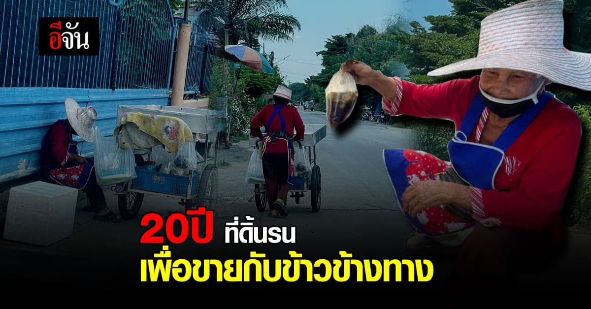 กำไรแทบไม่เหลือ! ยายสู้ชีวิต เข็นกับข้าว ขายข้างทาง เหนื่อยแค่ไหน หยุดทำไม่ได้