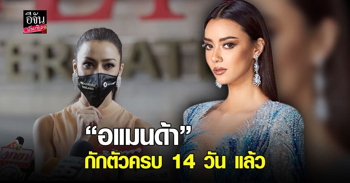 อแมนด้า พบปะ สื่อมวลชน – แฟนนางงาม ครั้งแรกหลังกักตัวครบ 14 วัน