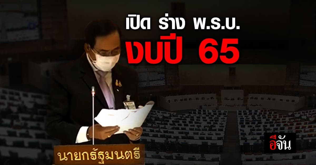 สำนักงบประมาณ  เปิด ร่าง พ.ร.บ.งบปี 65  วงเงิน 3.1 ล้านล้านบาท