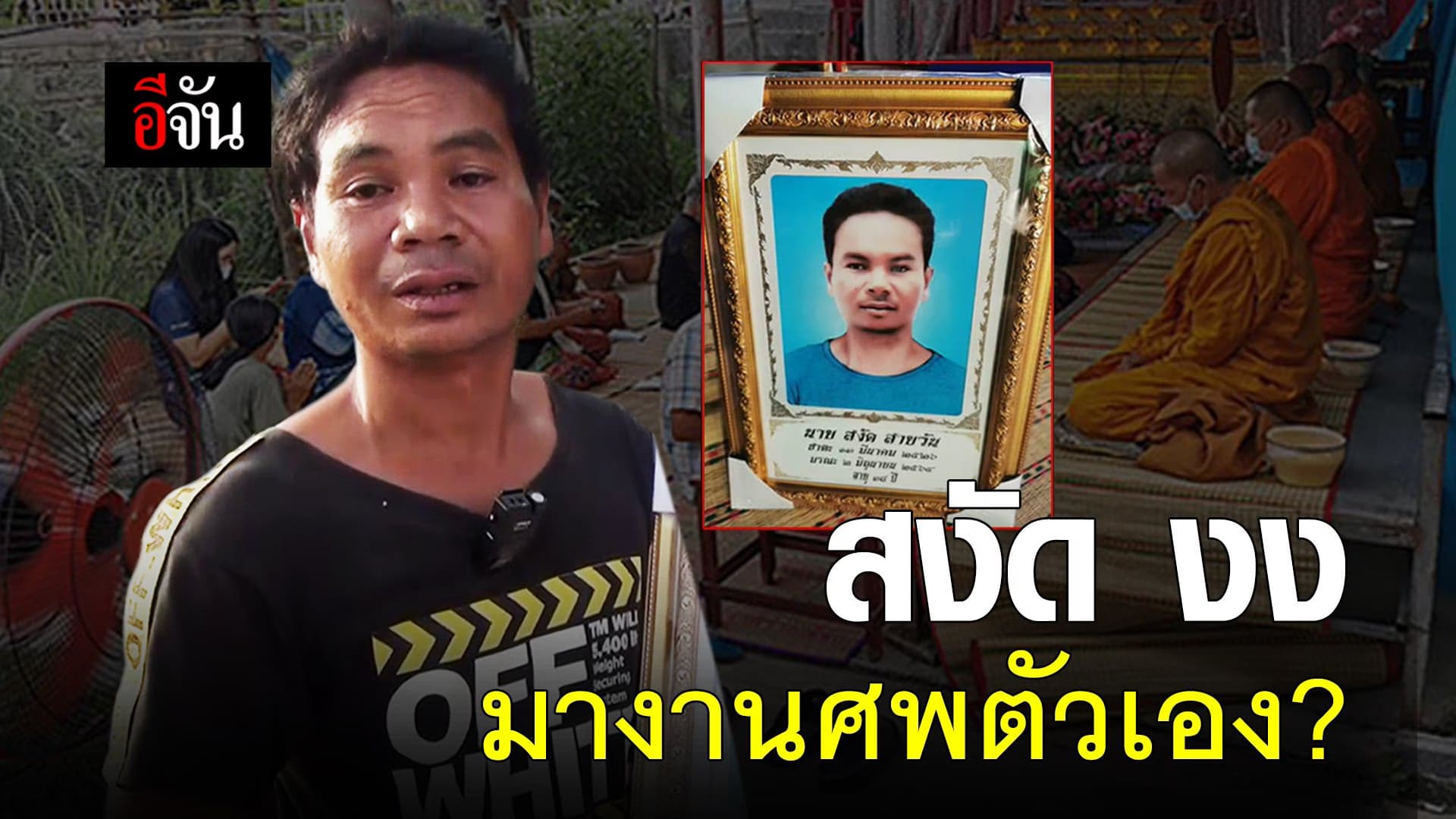 (Video) สงัด งง มางานศพตัวเอง?