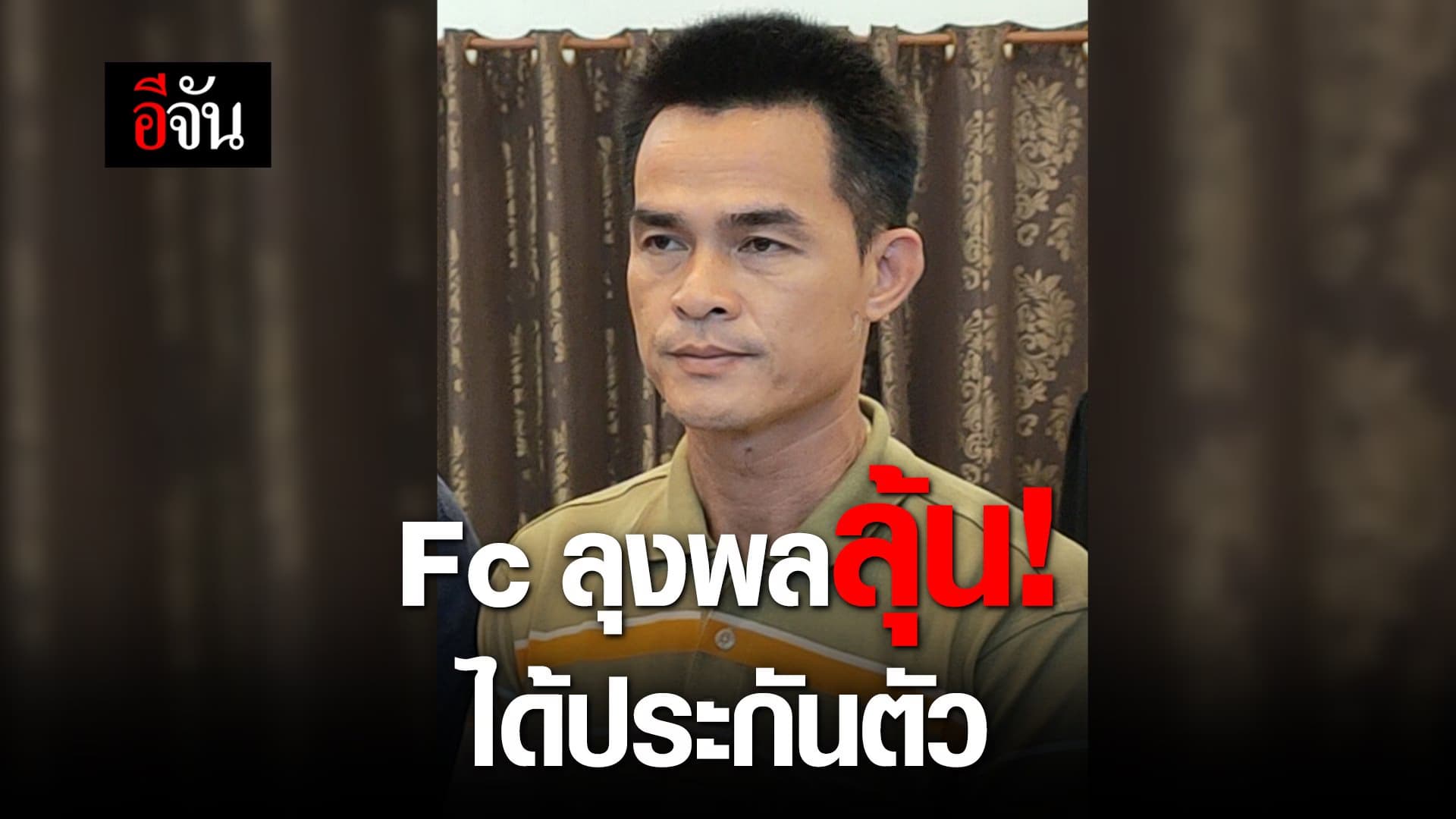 (Video) Fc ลุงพลลุ้น! ได้ประกันตัว
