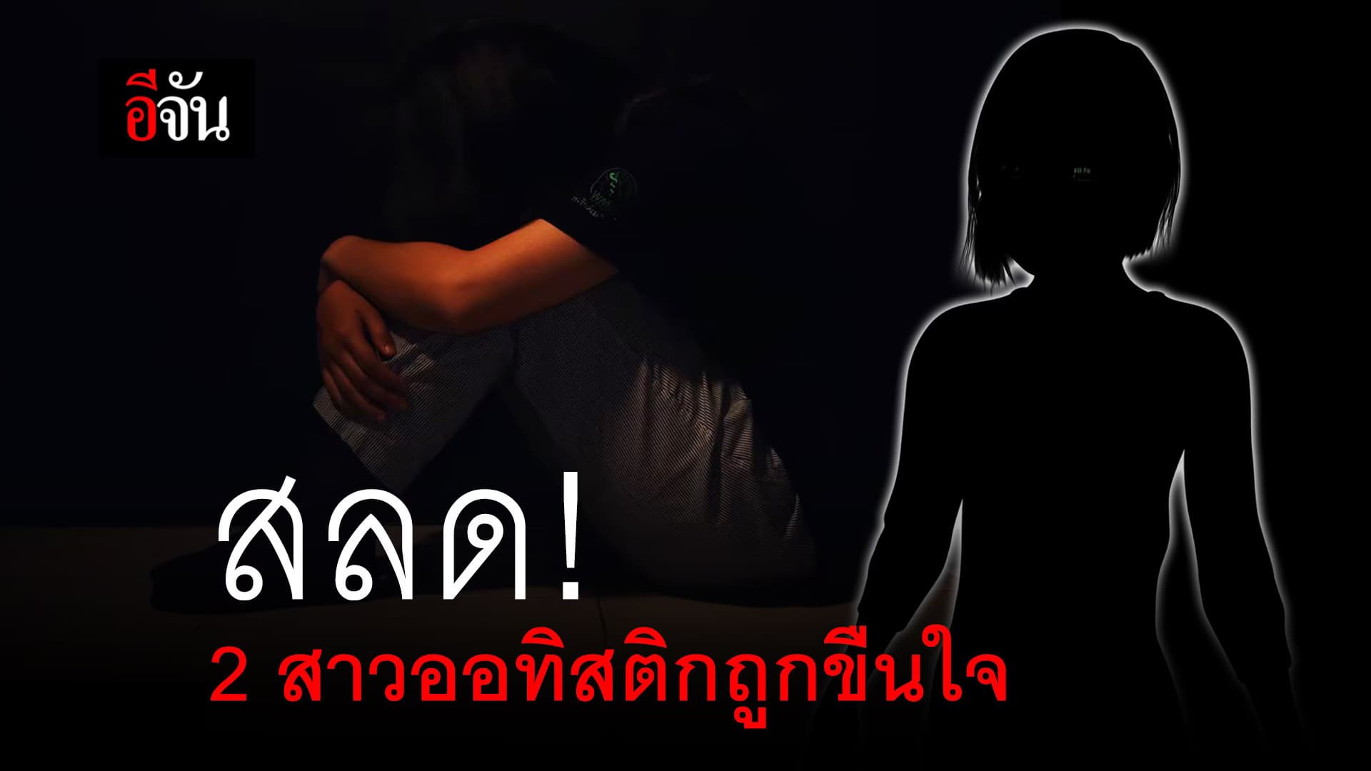 (Video) สลด! 2 สาวออทิสติกถูกขืนใจ