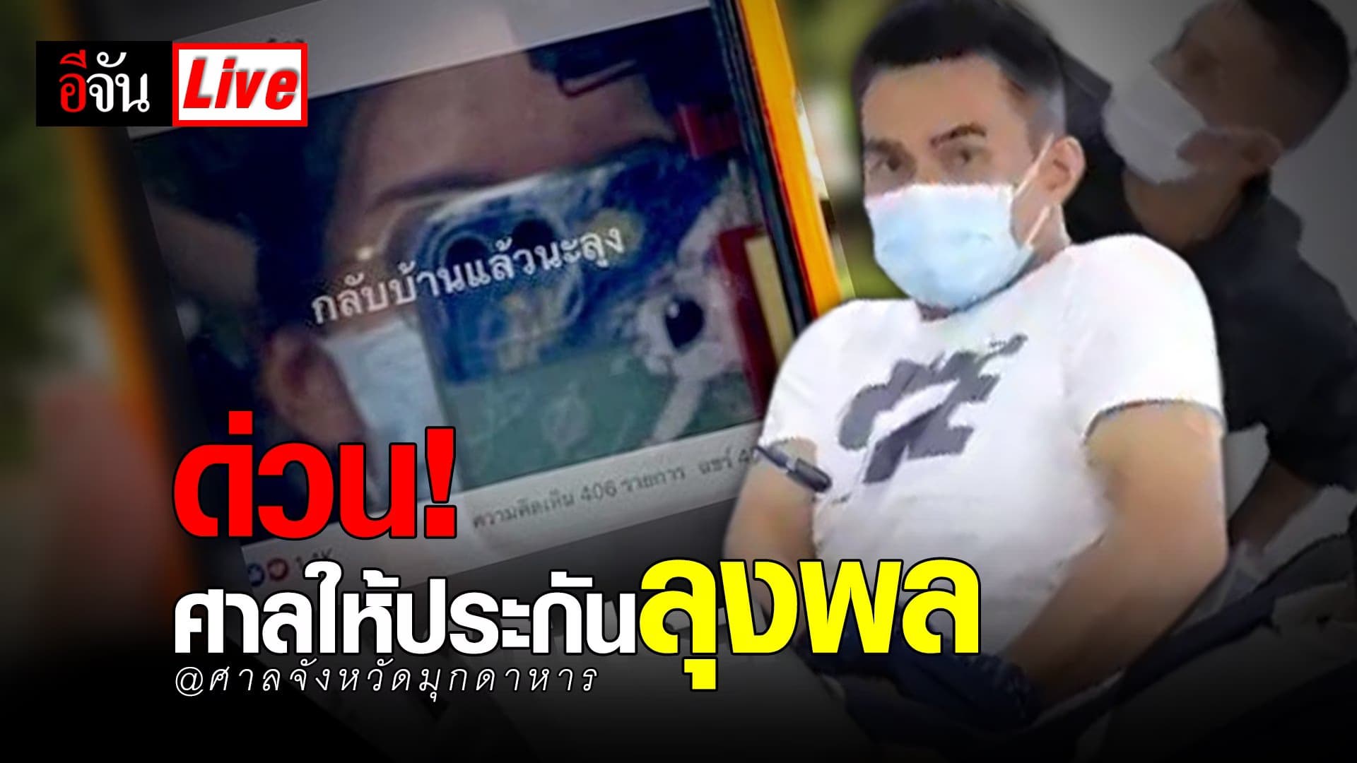 (Video) Live ด่วน! ศาลให้ประกันลุงพล