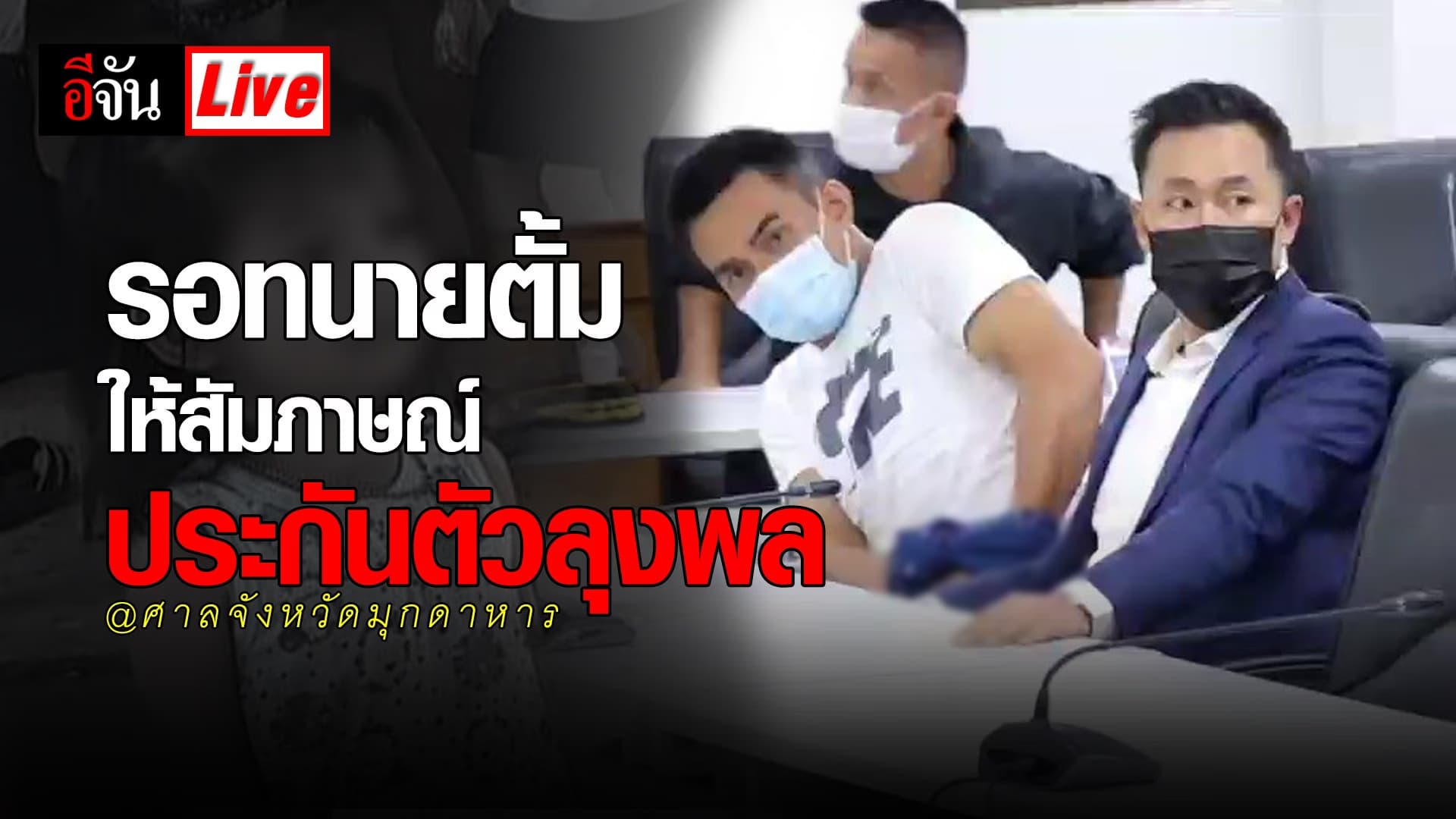(Video) Live รอทนายตั้ม ให้สัมภาษณ์ ประกันตัวลุงพล