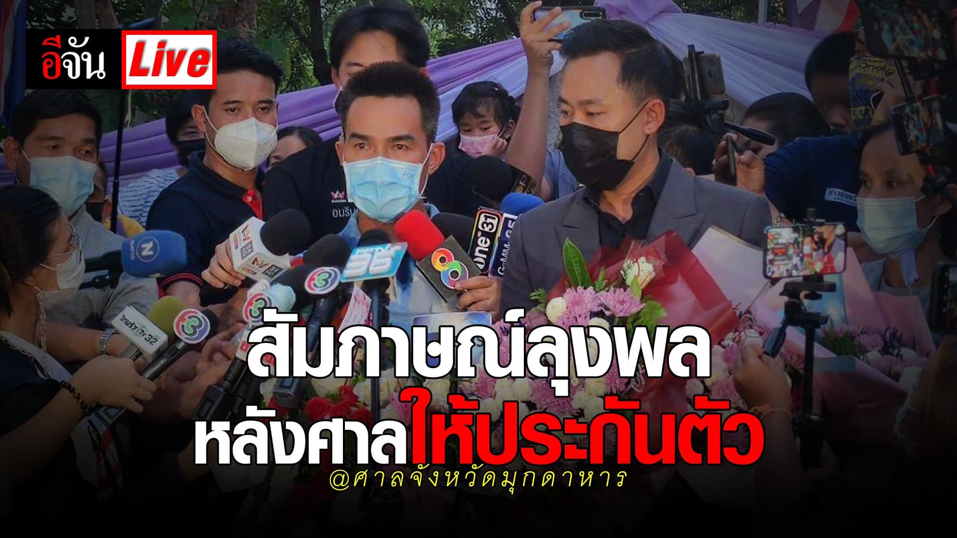(Video) Live แถลงหลังศาลให้ประกันตัวลุงพล