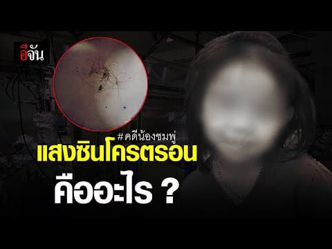 (Video) แสงซินโครตรอน คืออะไร? #คดีน้องชมพู่