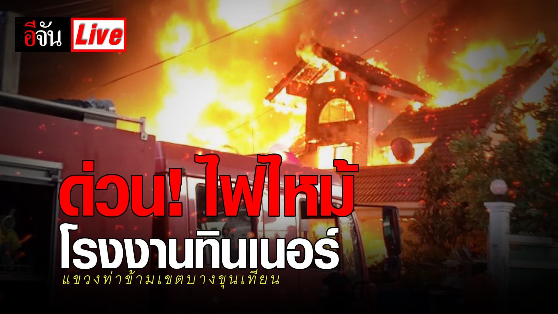 (Video) Live ด่วน! ไฟไหม้ โรงงานทินเนอร์