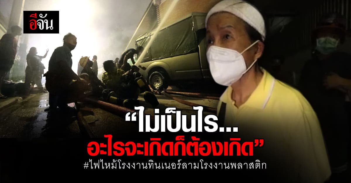 เปิดใจ เจ้าของโรงงานพลาสติก หลัง ถูกไฟลามไหม้บ้าน 5 ชั้น