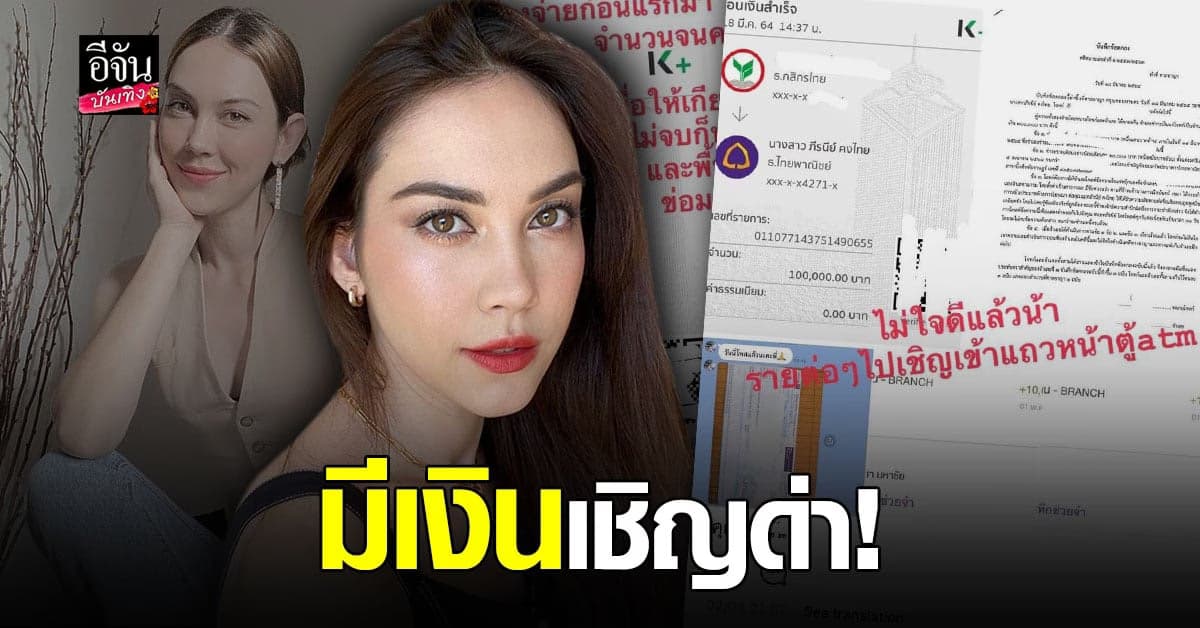 ไม่ใจดีแล้วนะ ! แมท ภีรนีย์ โชว์หลักฐานการโอนเงินจากคู่กรณี พร้อมลั่น มีเงินเชิญด่า