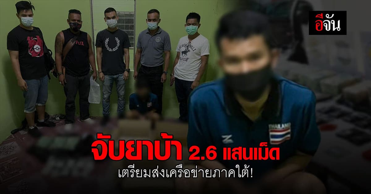 จชต. ร่วมกับทหาร จับเครือข่าย ยาเสพติด ยึดยาบ้า 268,000 เม็ด – ไอซ์ 7 กก.