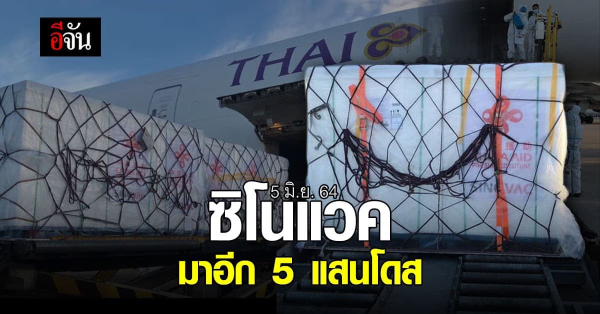 วัคซีนซิโนแวค ล็อตที่ 2 อีก 5 แสนโดส จากจีนถึงไทยแล้ววันนี้ (5 มิ.ย. 64)