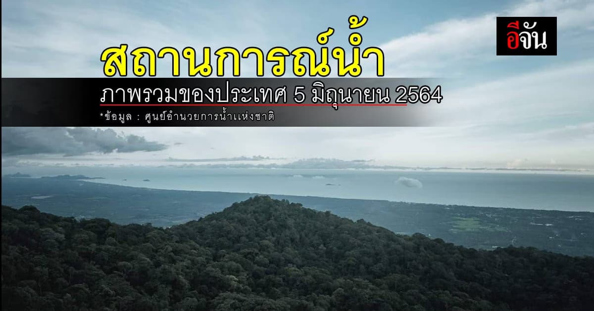 สถานการณ์น้ำ ภาพรวมของประเทศ วันที่ 5 มิถุนายน 2564