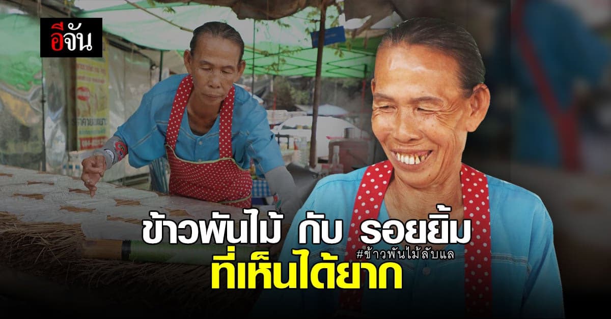 ข้าวพันไม้ ของอร่อยเมืองลับแล ขนมโบราณดั้งเดิม จ.อุตรดิตถ์