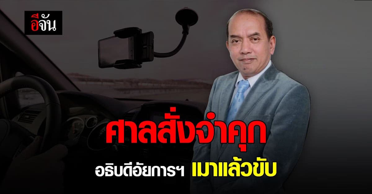 ศาลสั่งจำคุก ปรเมศวร์ อินทรชุมนุม อธิบดีอัยการฯ 6 เดือน ปรับ 2 หมื่น เมาแล้วขับชนคน