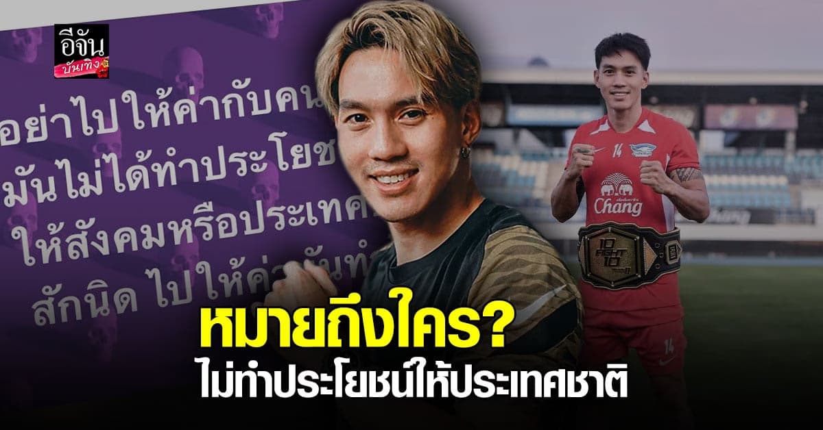 ลีซอ ธีรเทพ โพสต์ฟาด อย่าไปให้ค่ากับคนแบบนี้ ไม่ได้ทำประโยชน์อะไรให้ประเทศชาติ !