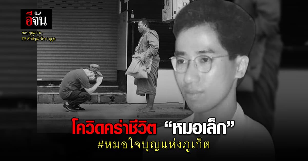 สุดอาลัย โควิดคร่าชีวิต หมอเล็ก หมอใจบุญ เปิดคลินิกรักษาฟรี ที่ ภูเก็ต