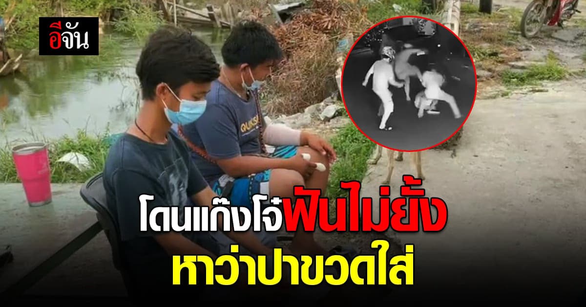 อุกอาจ! แก๊งโจ๋ขี่ จยย. ประกบ 2 ผู้เสียหาย รุมตื้บ – ฟันไม่ยั้ง หาว่าปาขวดใส่