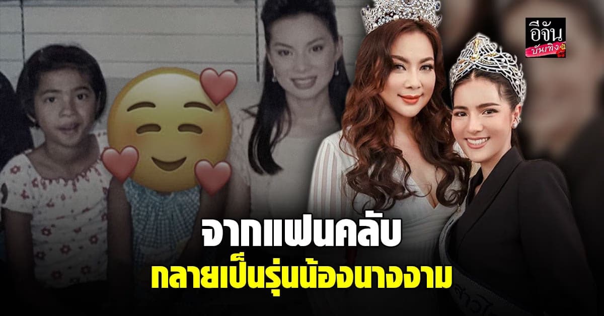 บุ๋ม ปนัดดา เผยเรื่องราวสุดประทับใจ จากแฟนคลับตัวน้อยในวันนั้น โตมาเป็นรุ่นน้องนางสาวไทยในวันนี้