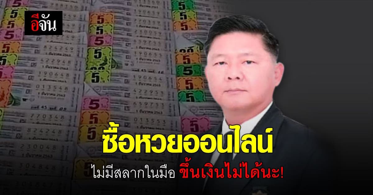 สำนักงานสลากกินแบ่งรัฐบาลเตือน! ซื้อสลากออนไลน์ ไม่มีสลากครอบครอง ขึ้นเงินรางวัลไม่ได้