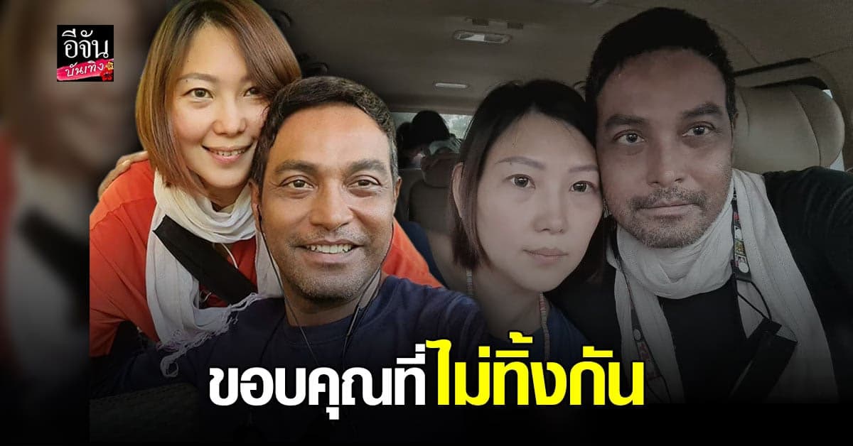 วินัย ไกรบุตร ขอบคุณภรรยา จะบวม จะเน่า ขนาดไหน เธอก็ไม่เคยทิ้งกัน