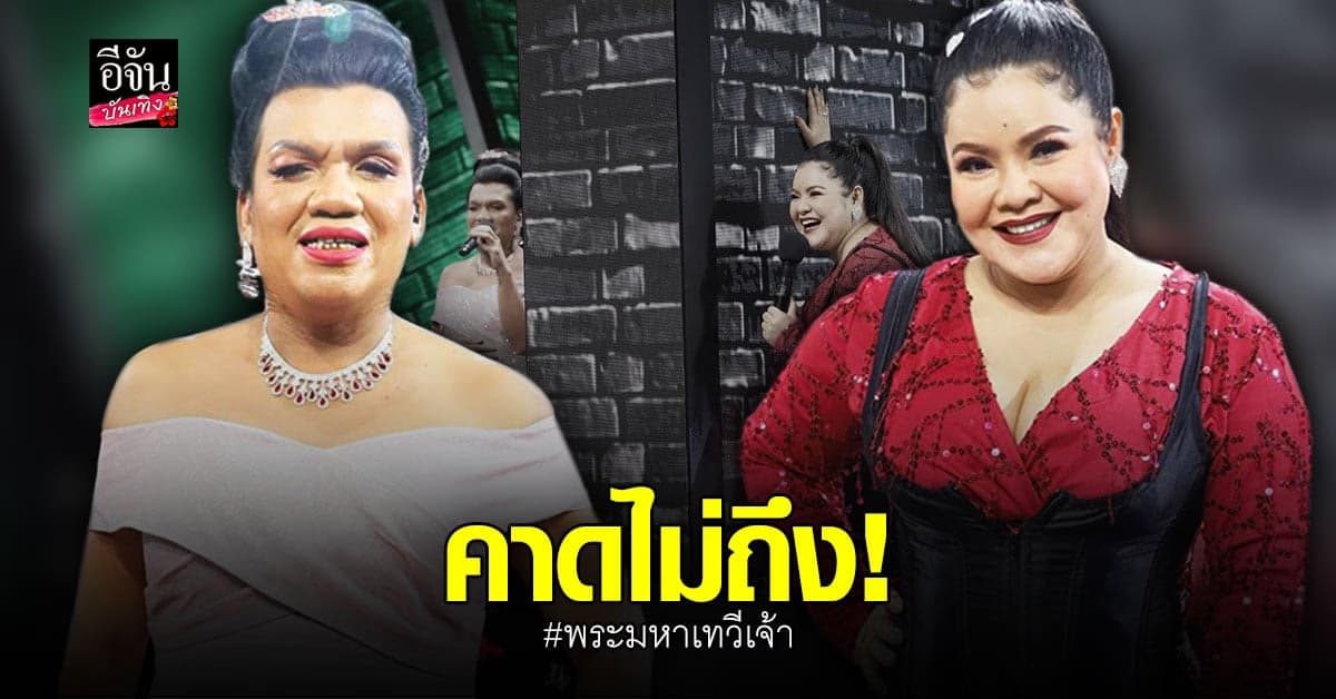 เยาว์รุ่นแห่งเมืองทิพย์ อึ้ง! พระมหาเทวีเจ้า โผล่รายการ ร้องข้ามกำแพง