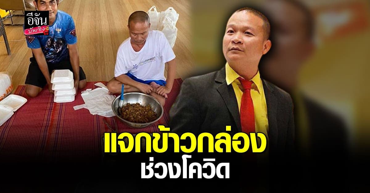 หม่ำ จ๊กมก เห็นผู้คนเดือดร้อนช่วง โควิด19 เข้าครัวทำ ข้าวกล่อง แจก