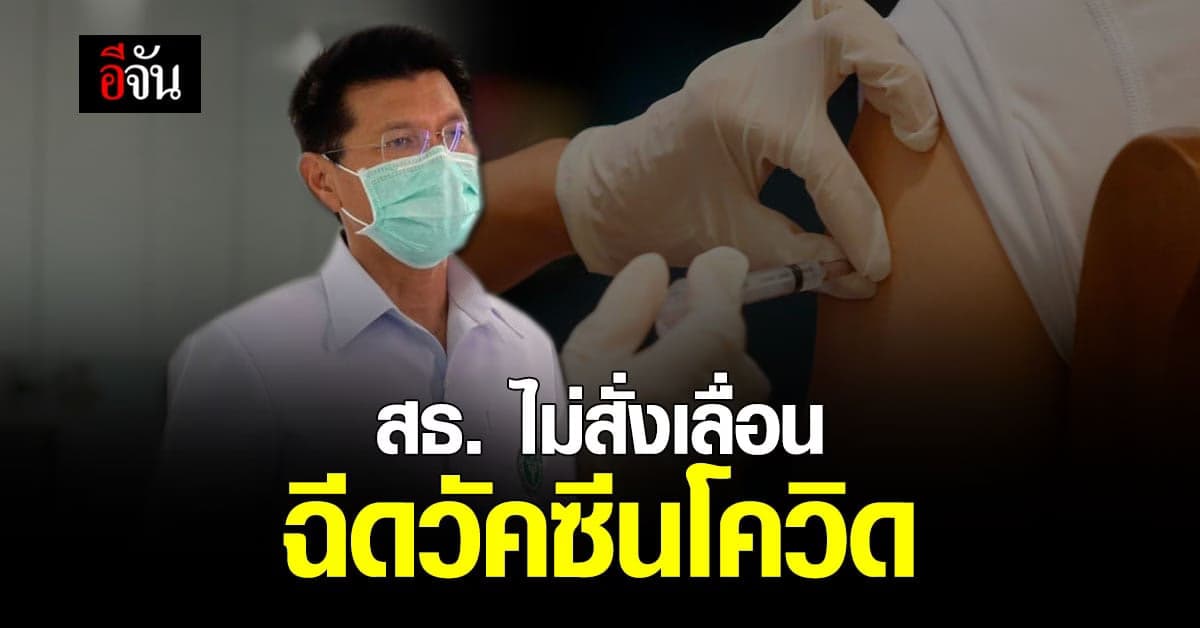 หมอตี๋ โพสต์แจง สธ. ไม่สั่งเลื่อน ฉีดวัคซีนโควิด 2 กลุ่มเสี่ยง 7 มิ.ย. 64