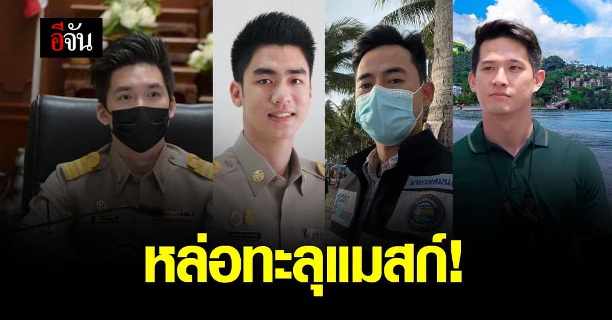 เปิดวาร์ปของดี 4 จังหวัด สาวๆอึ้ง หล่อทะลุแมสก์