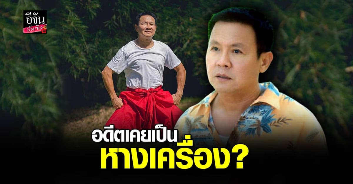 เผยหมดเปลือก จตุรงค์ เปิดใจ เส้นทางบันเทิง รับอดีตเคยเจ้าชู้มาก