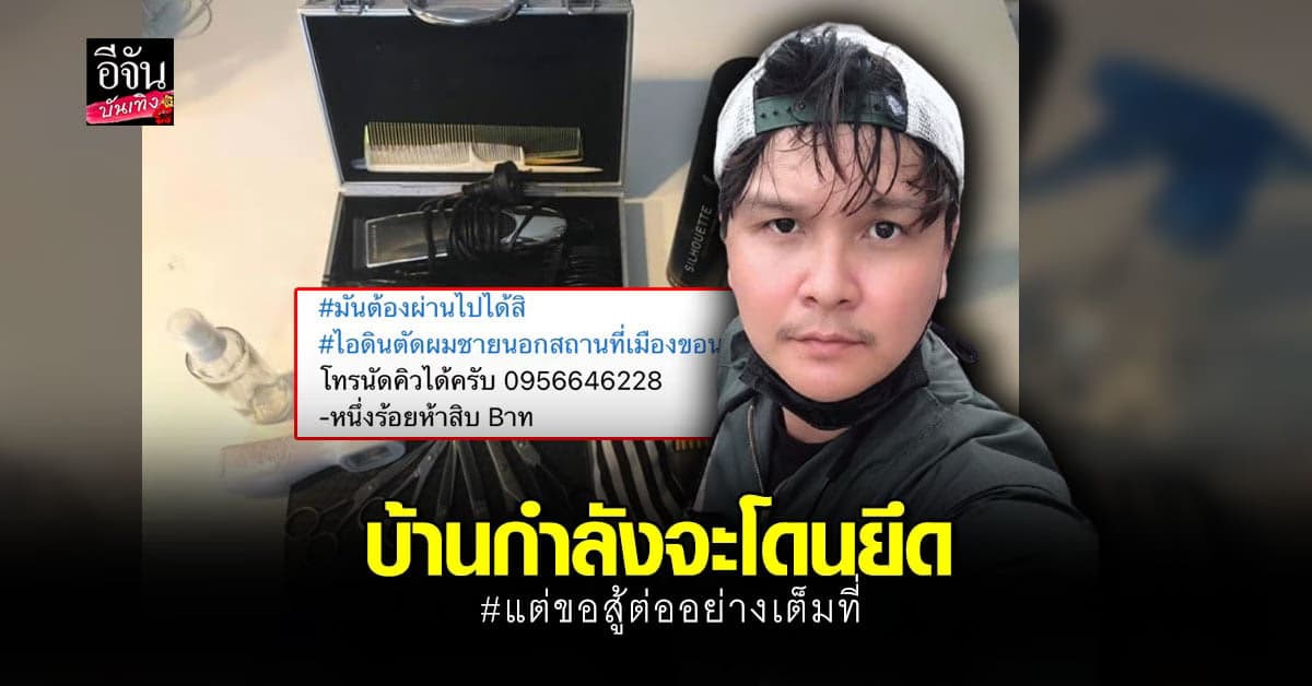 ไอดิน อภินันท์ เจอพิษโควิด-19 บ้านกำลังจะถูกยึด ของที่เคยมีตอนนี้อยู่โรงจำนำหมดแล้ว