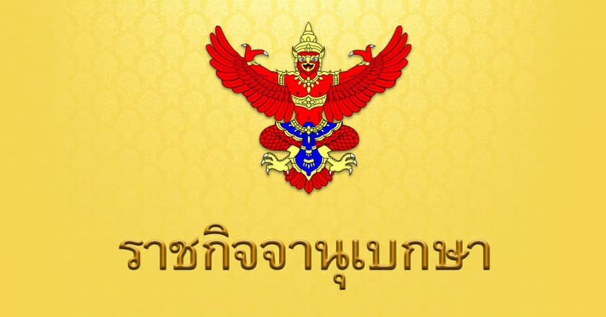 ราชกิจจา ประกาศ ใช้ฟ้าทะลายโจร ลดความรุนแรงเชื้อโควิด