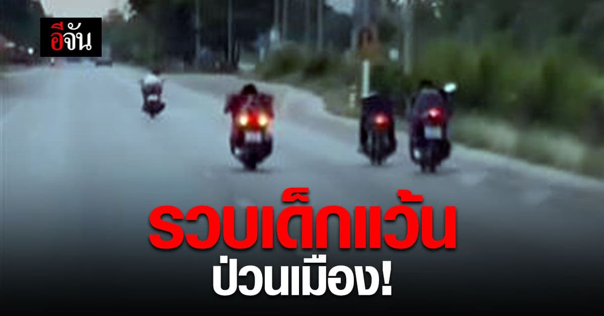 รวบเด็กแว้น เสียงดังป่วนเมือง ผู้ปกครองโดนด้วย!