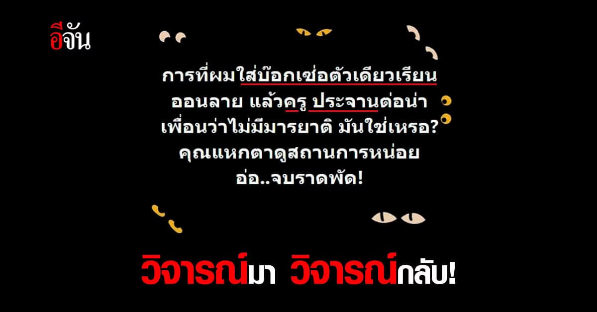 แฟร์ไหม ? ครูประจานมา นักเรียนวิจารณ์กลับ