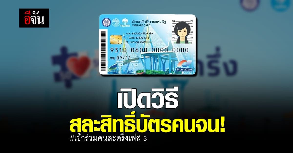 กระทรวงการคลัง เปิดวิธีสละสิทธิ์ บัตรคนจน เพื่อขอใช้สิทธิ คนละครึ่งเฟส 3