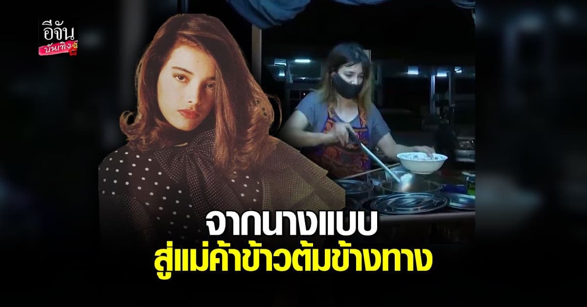 พิษโควิด จอย ติตัส นางแบบสุดฮอตสู่แม่ค้าร้านข้าวต้มข้างทาง ลั่น ไม่อายทำกิน