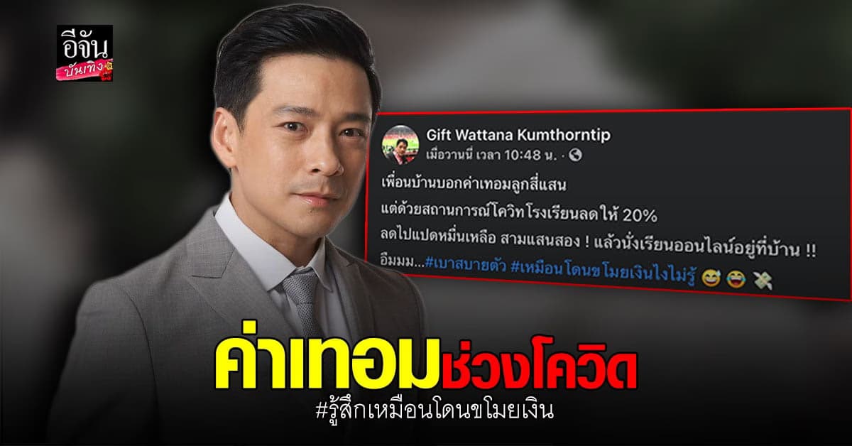 กิ๊ฟ วัฒนะ เผย ค่าเทอมช่วง โควิด ลูกเพื่อน โดนหลายแสน แม้ได้ส่วนลด ก็ยังรู้สึก เหมือนโดนขโมยเงิน