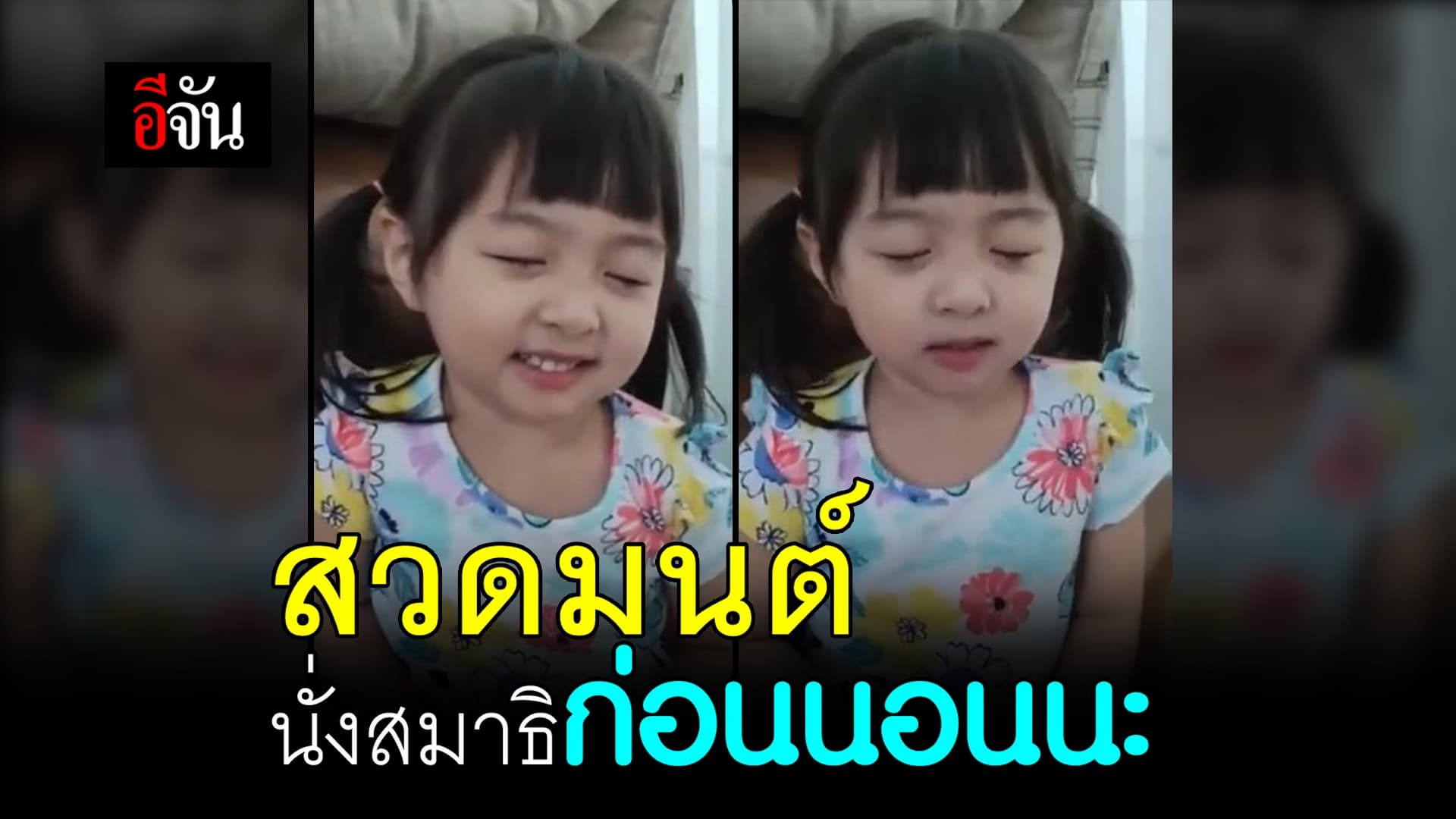 (Video) สวดมนต์ นั่งสมาธิก่อนนอนนะ