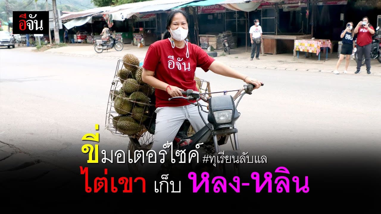 (Video) ขี่มอเตอร์ไซค์ไต่เขา เก็บหลง-หลิน #ทุเรียนลับแล