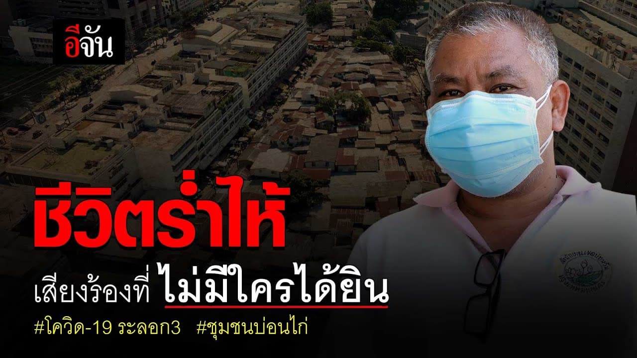 (Video) ชีวิตร่ำไห้เสียงร้องที่ ไม่มีใครได้ยิน #โควิด-19 ระลอก3 #ชุมชนบ่อนไก่