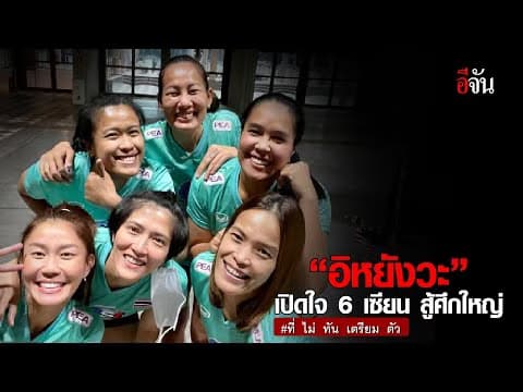 (Video) “อิหยังวะ”เปิดใจ 6 เซียน สู้ศึกใหญ่ VNL2021