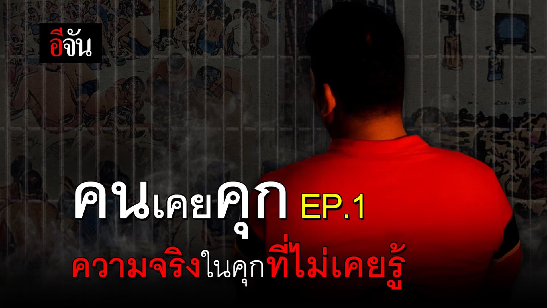 (Video) คนเคยคุก EP.1 ความจริงในคุกที่ไม่เคยรู้