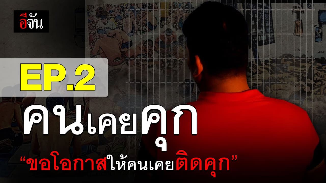 (Video) คนเคยคุก EP.2 “ขอโอกาสให้คนเคยติดคุก”