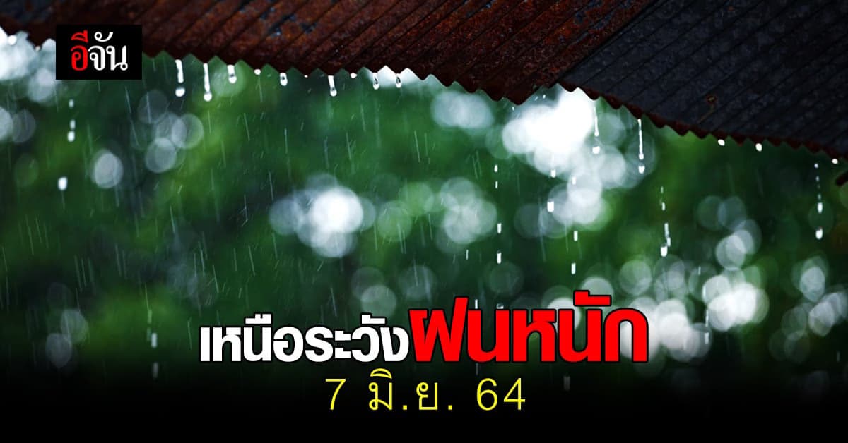 กรมอุตุนิยมวิทยา พยากรณ์อากาศ 7 มิถุนายน 2564 สภาพอากาศวันนี้ ฝนเพิ่มขึ้น ภาคเหนือ ระวัง ฝนตกหนัก