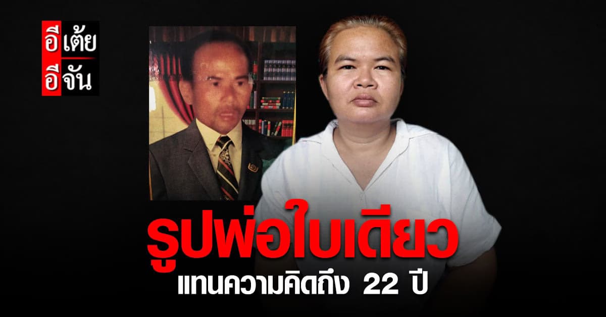อีเต้ยอีจัน คุยเปิดใจพี่ลักษณ์ หลังพลัดพรากพ่อ 22 ปี