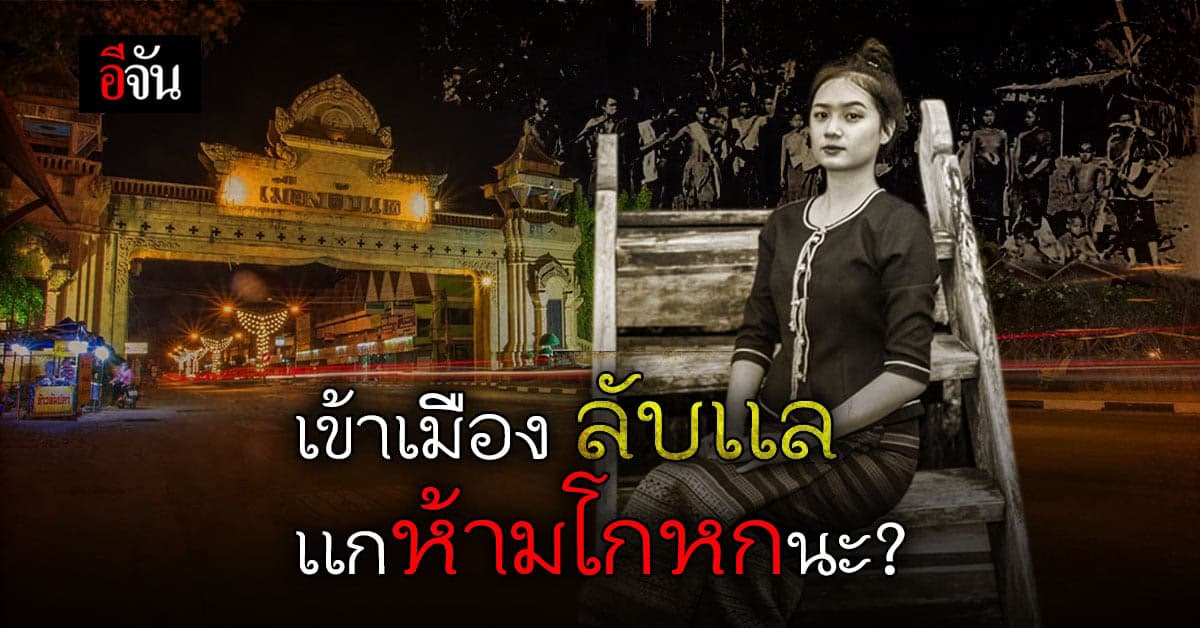 เรื่องลับๆของเมืองลับเเล คนเมืองลับเเล ห้ามพูดโกหก ถ้าผิดสัญญา ต้องลาจากเมือง?