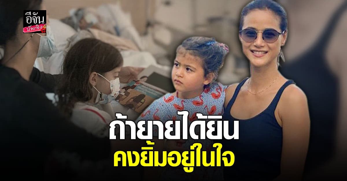 น้ำฝน กุลณัฐ เผยโมเมนต์น่ารักๆระหว่าง น้องทาเรีย กับคุณยายที่นอนป่วย